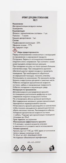 Ароматический диффузор Stenova Home №21 SH318075 100 мл