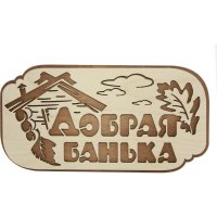 Табличка для бани Банная линия Добрая банька