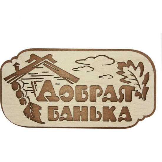 Табличка для бани Банная линия Добрая банька