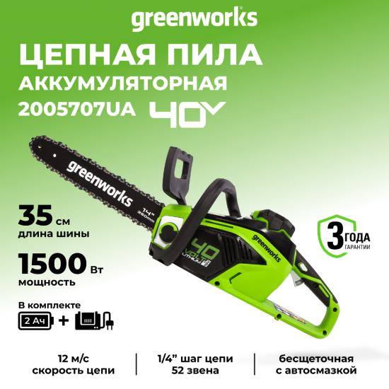 Пила аккумуляторная Бесщеточная Greenworks 2005707UA 40 В 35 см АКБ и ЗУ в комплекте
