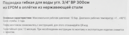 Гибкая подводка для воды Aquabeam 3/4 300 см внутренняя резьба