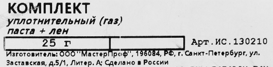 Паста уплотнительная Masterflax для газа 25 г со льном