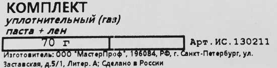 Паста уплотнительная Masterflax для газа 70 г со льном