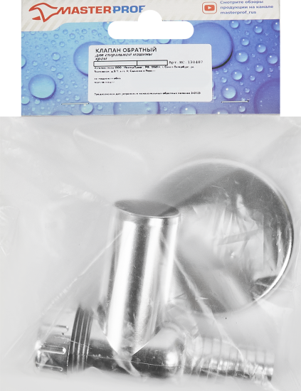 Обратный клапан для стиральной машины Masterprof пластик хромированный