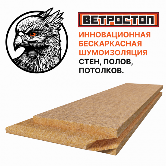 Тепло-Шумоизоляция для внешних и внутренних работ Ветростоп 1219x600x25 мм 2.1 м²