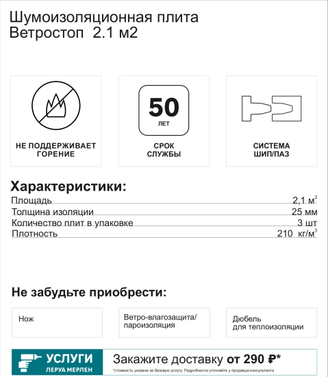 Тепло-Шумоизоляция для внешних и внутренних работ Ветростоп 1219x600x25 мм 2.1 м²