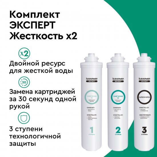 Комплект картриджей Барьер Эксперт Жесткость Х2 для жесткой воды двойной ресурс умягчения 3 ступени быстросъемный