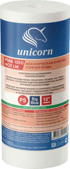 Картридж механической очистки Unicorn PSBB 1010 HOT LM для горячей воды BB10 вспененный полипропилен 5 мкм