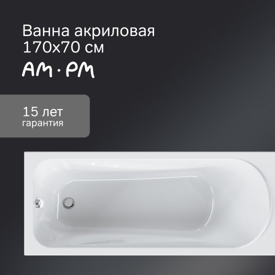 Ванна AM.PM Force W9FA-170-070W-A акриловая 170x70 см