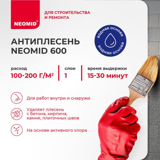 Средство для удаления плесени Neomid 600 концентрат 1:1 5 кг