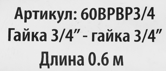 Гибкая подводка для воды Интерскол 3/4