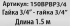 Гибкая подводка для воды Интерскол 3/4