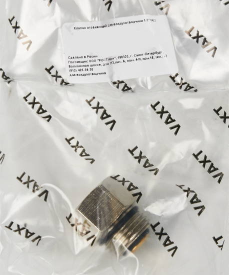 Клапан отсекающий Vaxt 1/2