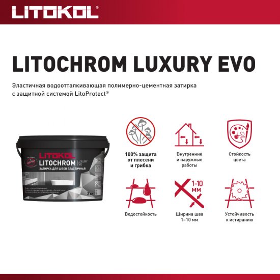 Затирка цементно-полимерная Litokol Litochrom Luxury EVO LLE.200 белая 2 кг