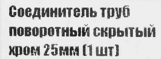 Соединитель 2-х труб скрытый поворотный ⌀25 хром
