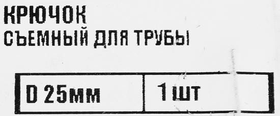 Крючок съемный для трубы D25 мм