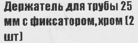Держатель трубы ⌀25 с фиксатором хром 2 шт
