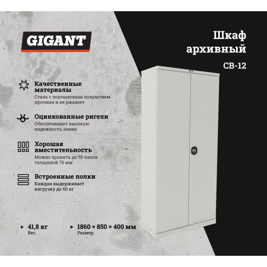 Шкаф Gigant СВ-12