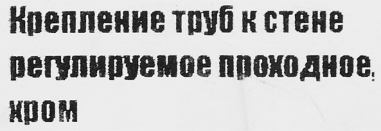 Держатель трубы к стене регулируемый проходной ⌀25 хром