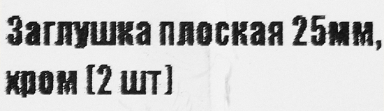 Заглушка трубы ⌀25 хром 2 шт