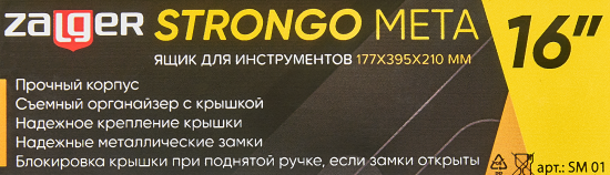 Ящик для инструментов Zalger Strongo Metal 16 дюймов 395x177x210 мм, металл