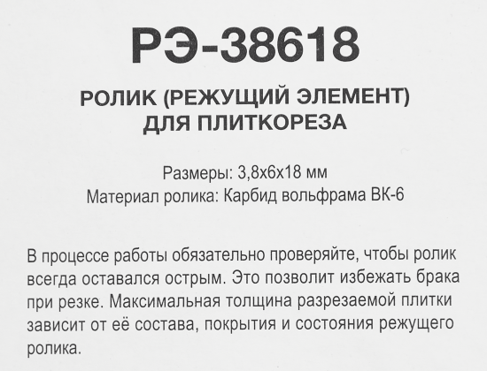 Ролик для плиткореза 18x6x3.8 мм