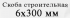 Скоба строительная 6x300 мм