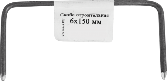 Скоба строительная 6x150 мм, сталь