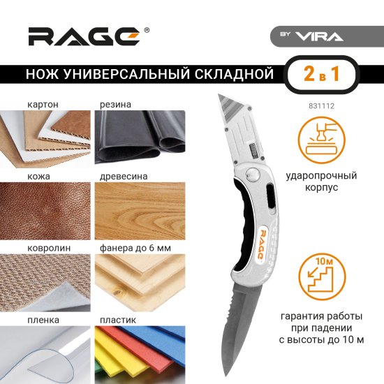 Нож строительный универсальный Rage складной 2в1
