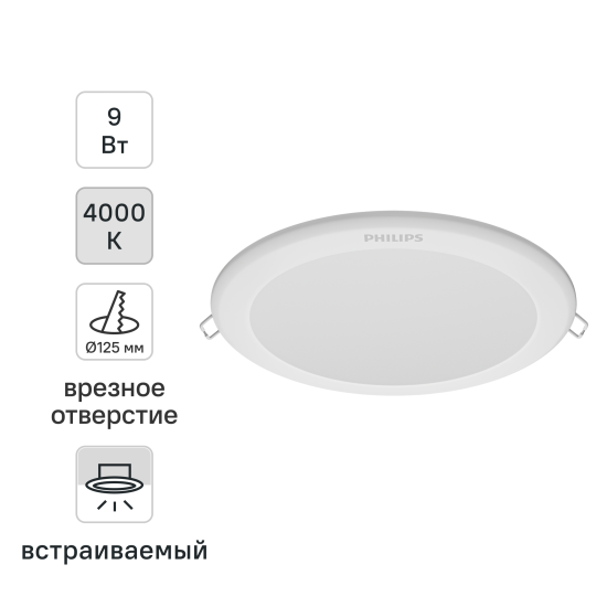 Светильник точечный светодиодный встраиваемый Philips LED9 под отверстие 125 мм 1 м² нейтральный белый свет, цвет белый