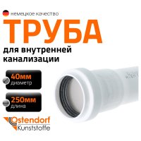 Канализационная труба Ostendorf 559070