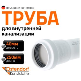 Канализационная труба Ostendorf 559070