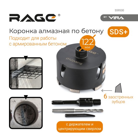 Коронка по бетону алмазная SDS-plus Rage 122 мм