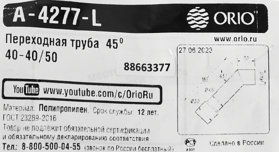 Переходная труба Orio А-4277-L для канализации ø40x40\50 полипропилен