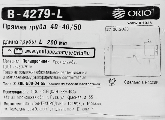 Прямая труба Orio В-4279-L ø40x40\50 полипропилен