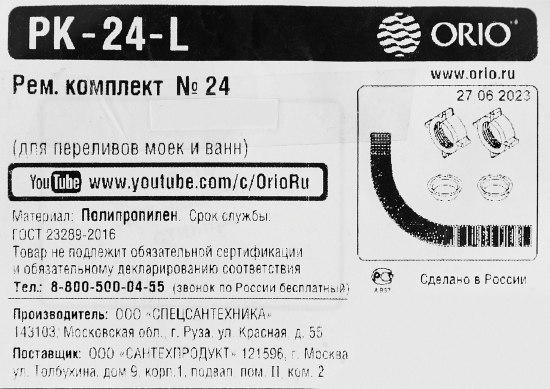 Ремонтный комплект Orio PK-24-L для переливов сифонов полипропилен