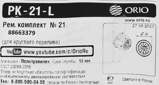 Ремонтный комплект Orio РК-21 L для круглого перелива полипропилен