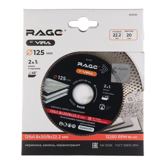 Диск алмазный по керамограниту Rage by Vira 125х22,2х1,8 мм сплошной сухой рез (600130)