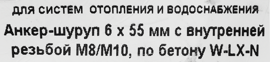 Анкер-шуруп Walraven М8/М10 6x55 мм
