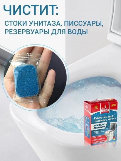 Таблетки для сливного бачка унитаза Frau Gretta Морская свежесть 10 шт.