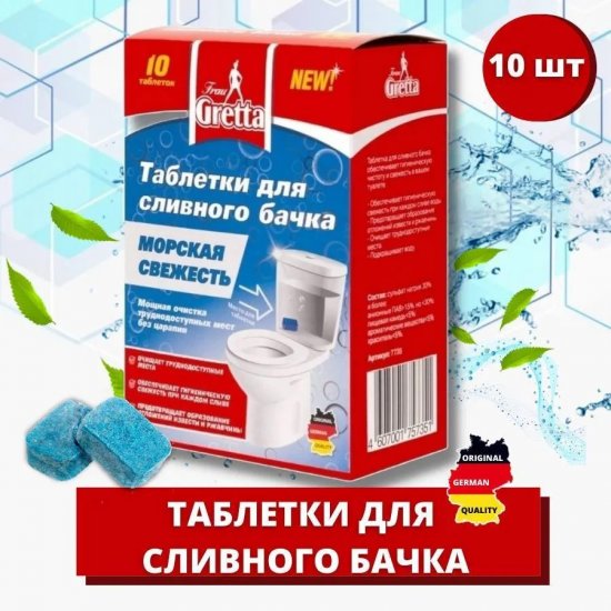 Таблетки для сливного бачка унитаза Frau Gretta Морская свежесть 10 шт.