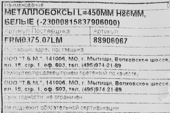 Металлбокс L 450 мм цвет белый