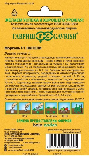 Морковь «Наполи», 150 шт.