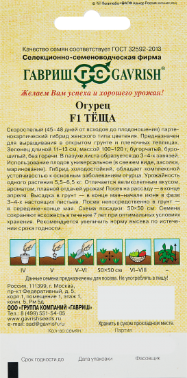 Семена овощей Гавриш огурец Теща F1 корнишон 10 шт.