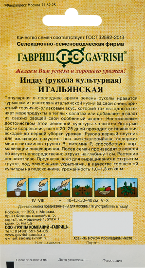 Семена пряных трав Гавриш индау Итальянская рукола