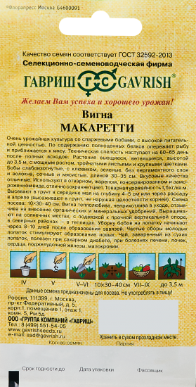 Семена Гавриш вигна Макаретти 10 шт.