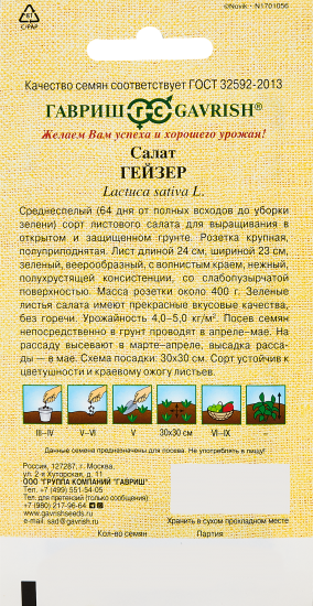 Семена Гавриш салат листовой Гейзер