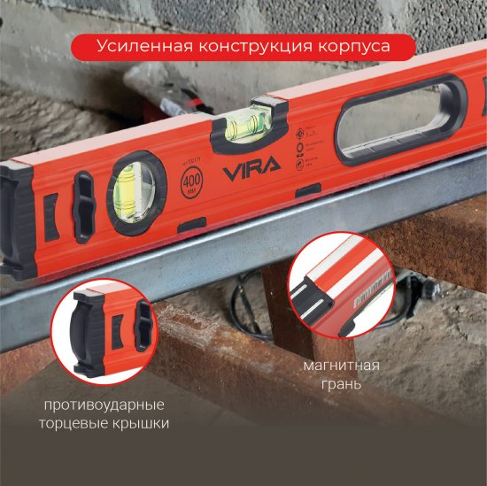 Уровень пузырьковый строительный Vira 100171 магнитный 2 глазка 400 мм