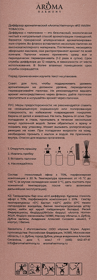 Ароматический диффузор Aroma Harmony Теплый табак 100 мл