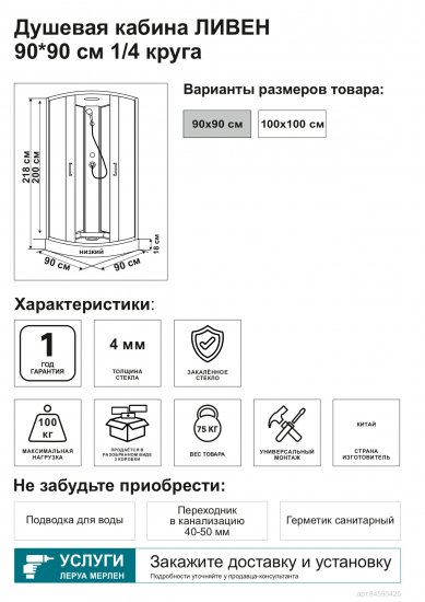 Душевая кабина Ливен 1/4 низкий поддон 90x90 см